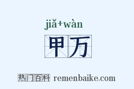 甲万是什么意思的图片